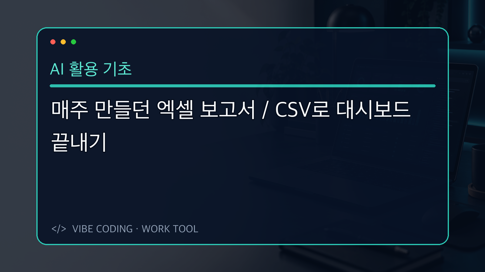 노트북의 CSV 업무 대시보드와 코드 편집기가 놓인 개발 환경 대표 이미지