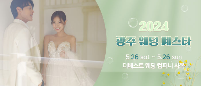 광주-웨딩페스타