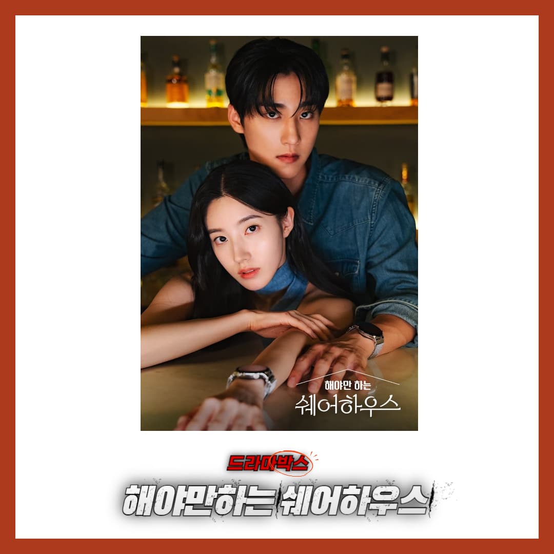 드라마박스-해야만하는쉐어하우스