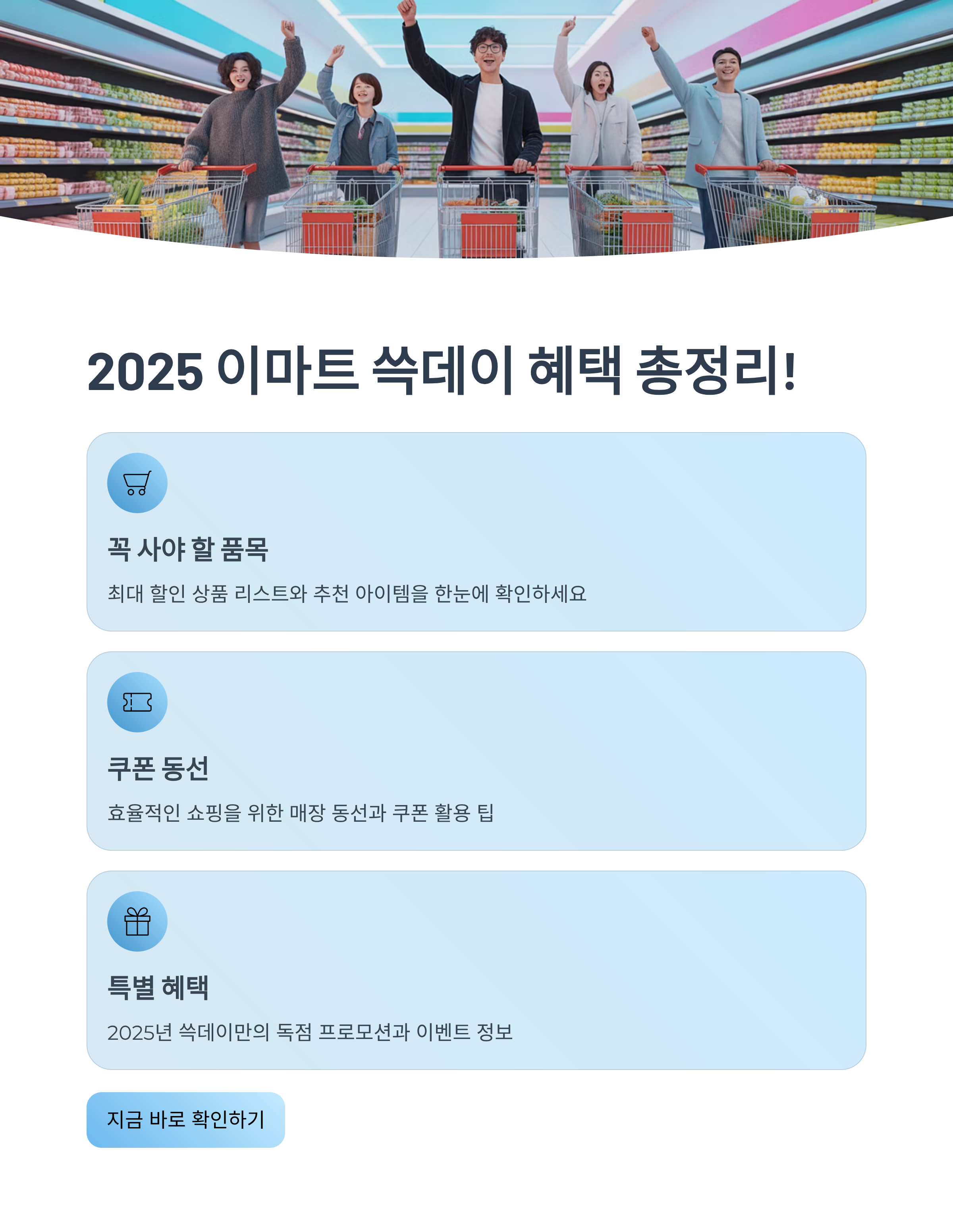 2025 이마트 쓱데이 혜택 총정리! 꼭 사야 할 품목과 쿠폰 동선까지