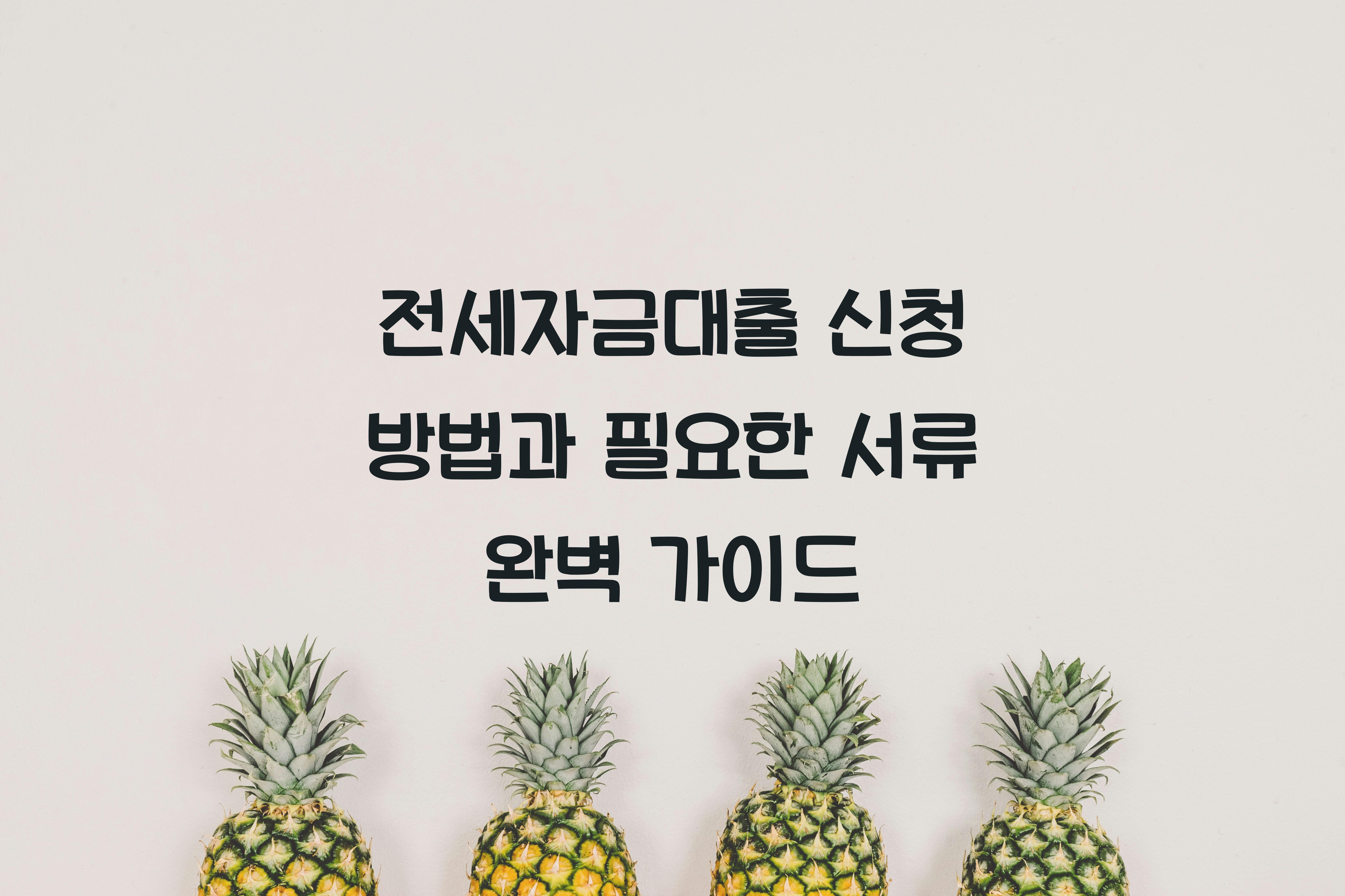 전세자금대출 신청