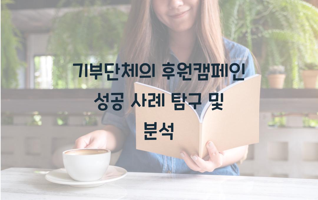 기부단체의 후원캠페인 성공 사례
