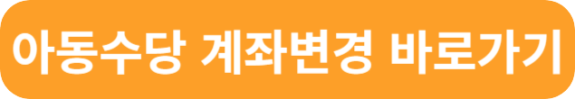 아동수당 만8세 신청 계좌변경 총정리
