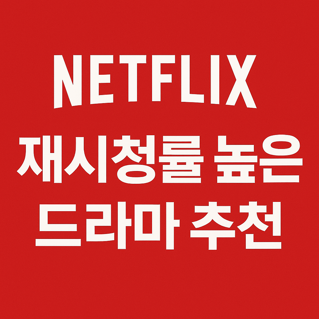 넷플릭스 재시청률 높은 드라마 5선