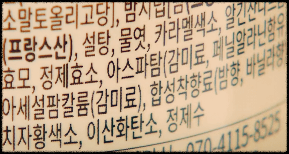 아스파탐 표기
