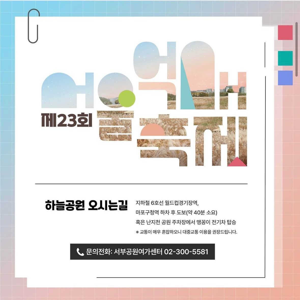 하늘공원 억새축제기간