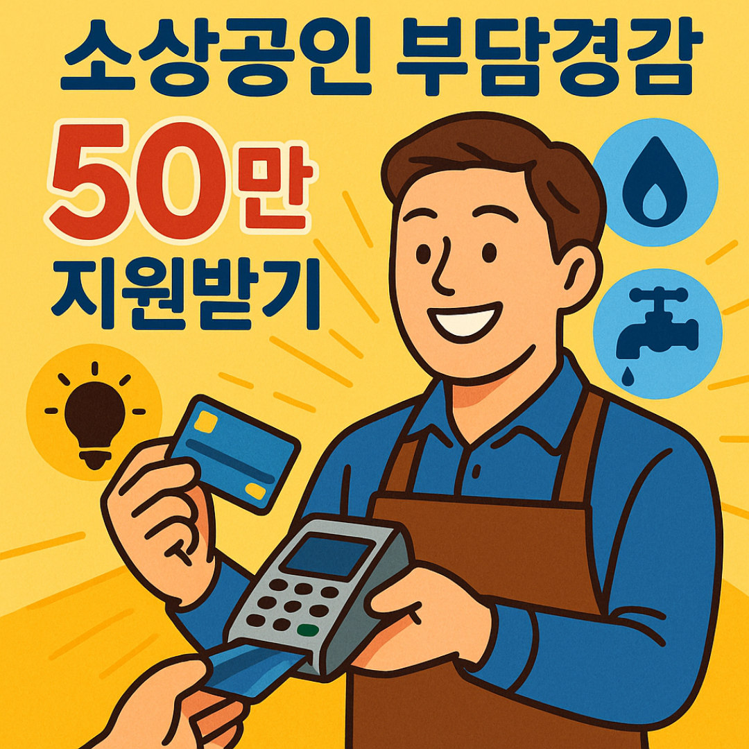 소상공인 부담경감 크레딧