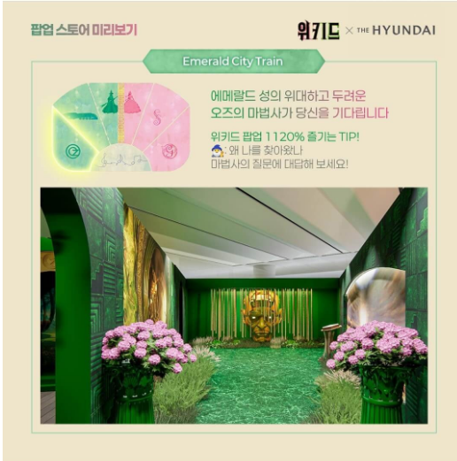 2024년 위키드 팝업스토어 더현대서울 일정