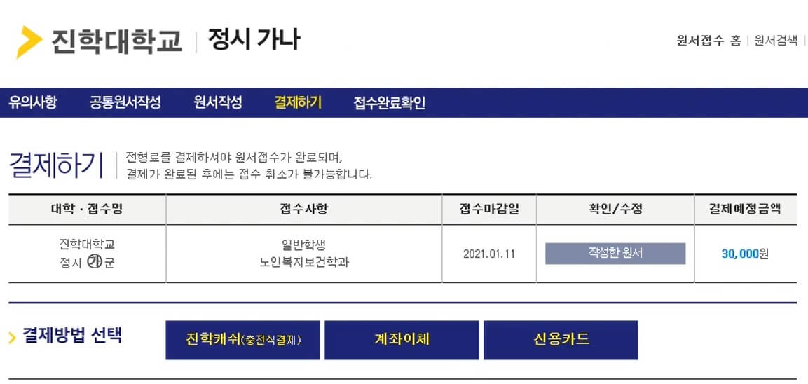 2025 정시 원서 접수 방법: 결재하기