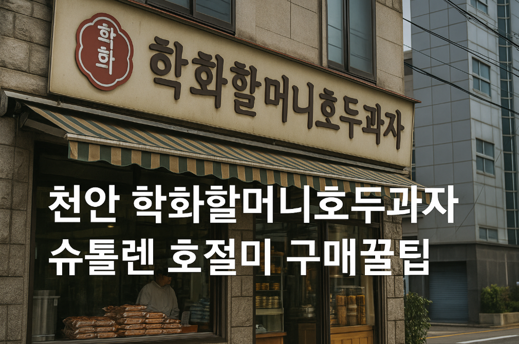 천안 학화할머니호두과자 슈톨렌 호절미 이렇게 사면 최저가
