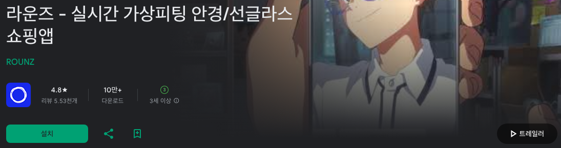라운즈, 실시간 가상피팅 안경, 선글라스 쇼핑앱, 실시간 가상 피팅으로 나만의 스타일리시한 안경 찾기