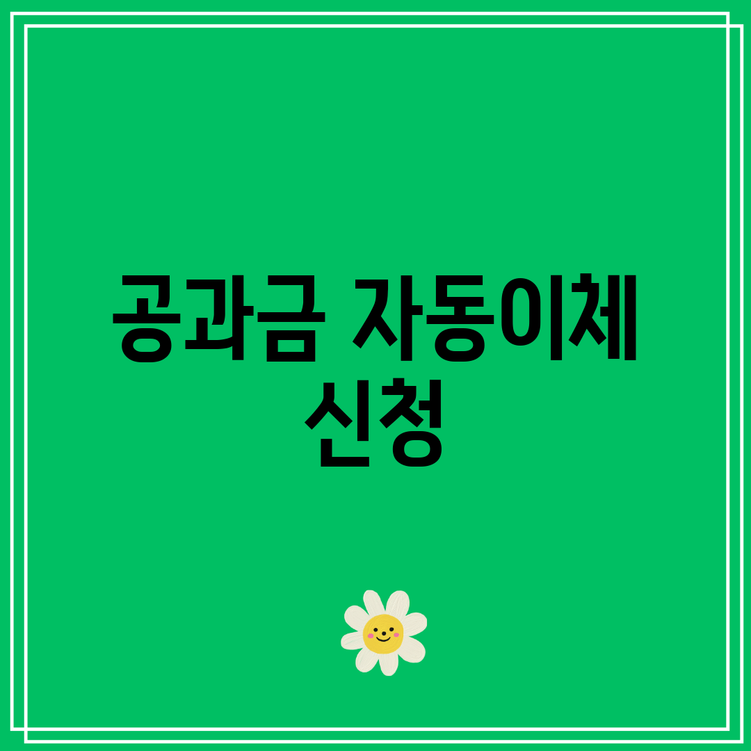 공과금 자동이체 신청