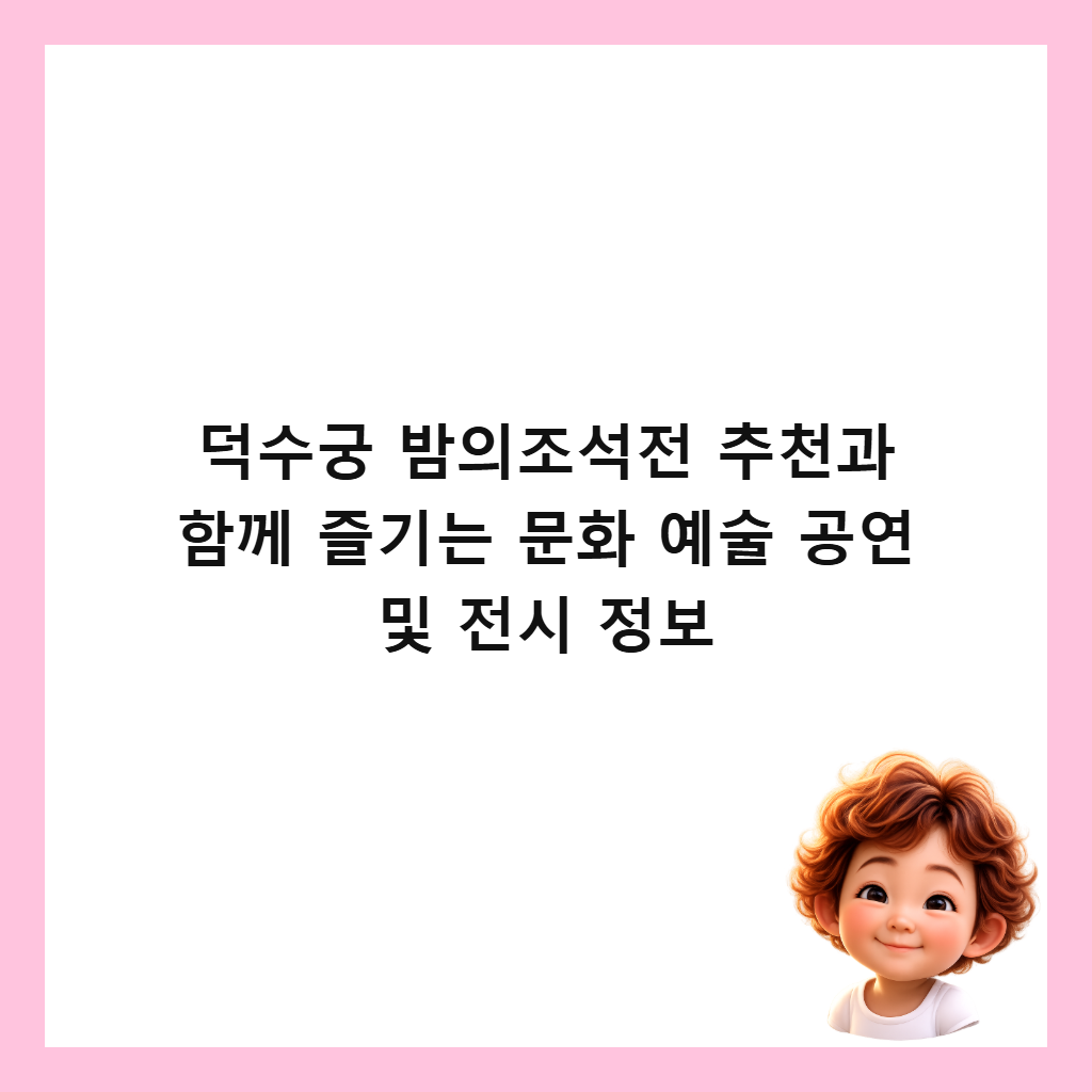 ๋์๊ถ ๋ฐค์์กฐ์์ ์ถ์ฒ๊ณผ ํจ๊ป ์ฆ๊ธฐ๋ ๋ฌธํ ์์ ๊ณต์ฐ ๋ฐ ์ ์ ์ ๋ณด ์ธ๋ค์ผ
