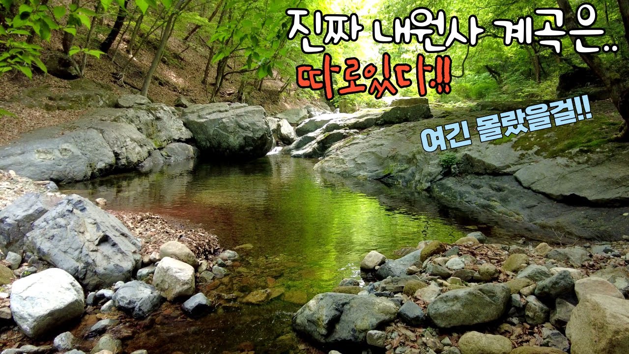 양산 가볼만한곳 - 내원사계곡