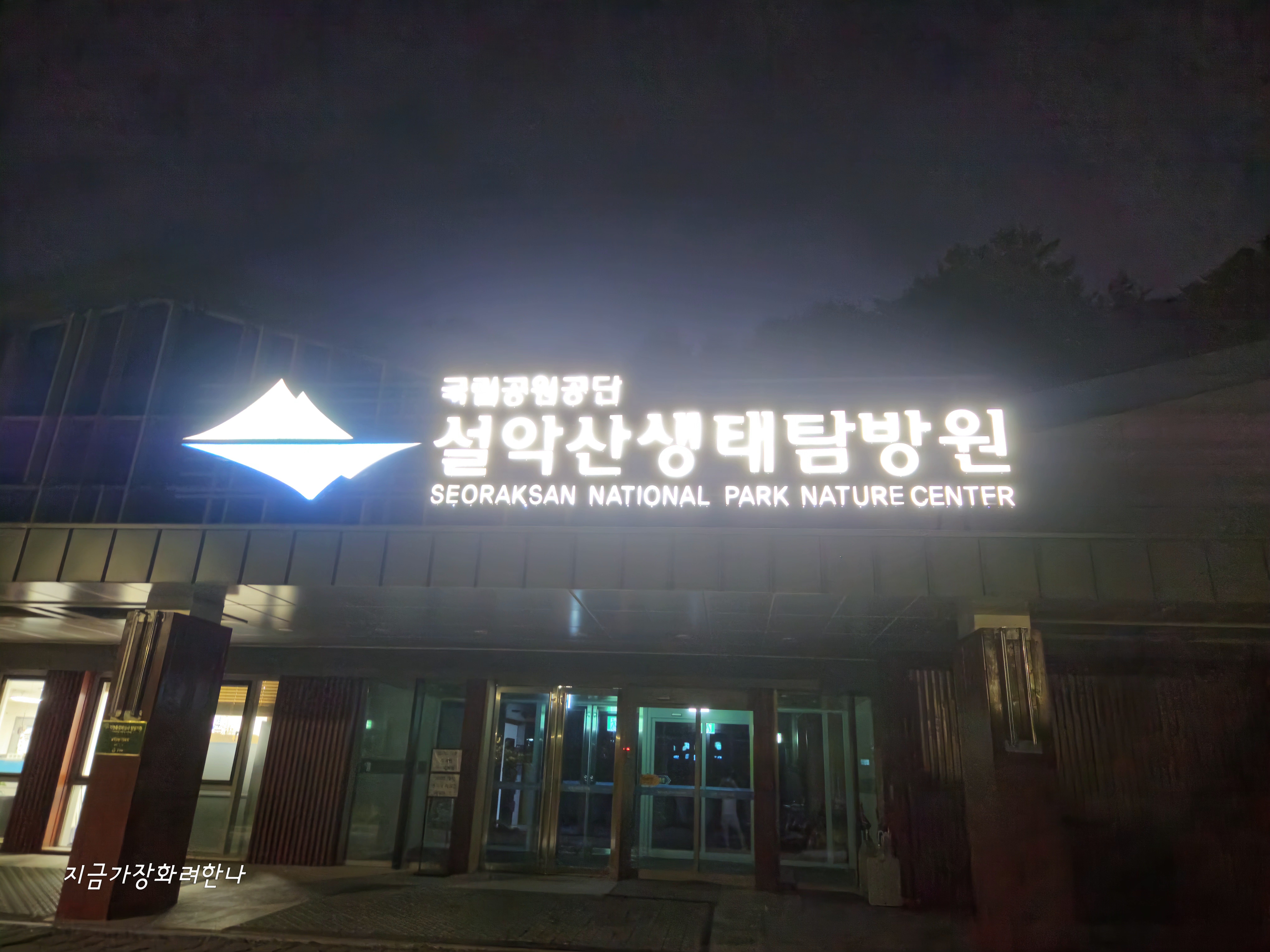 설악산 생태탐방원 야간 사진