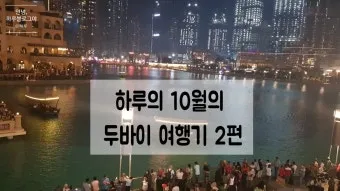 아랍 에미리트 두바이 10월 날씨와 옷차림 정리_5