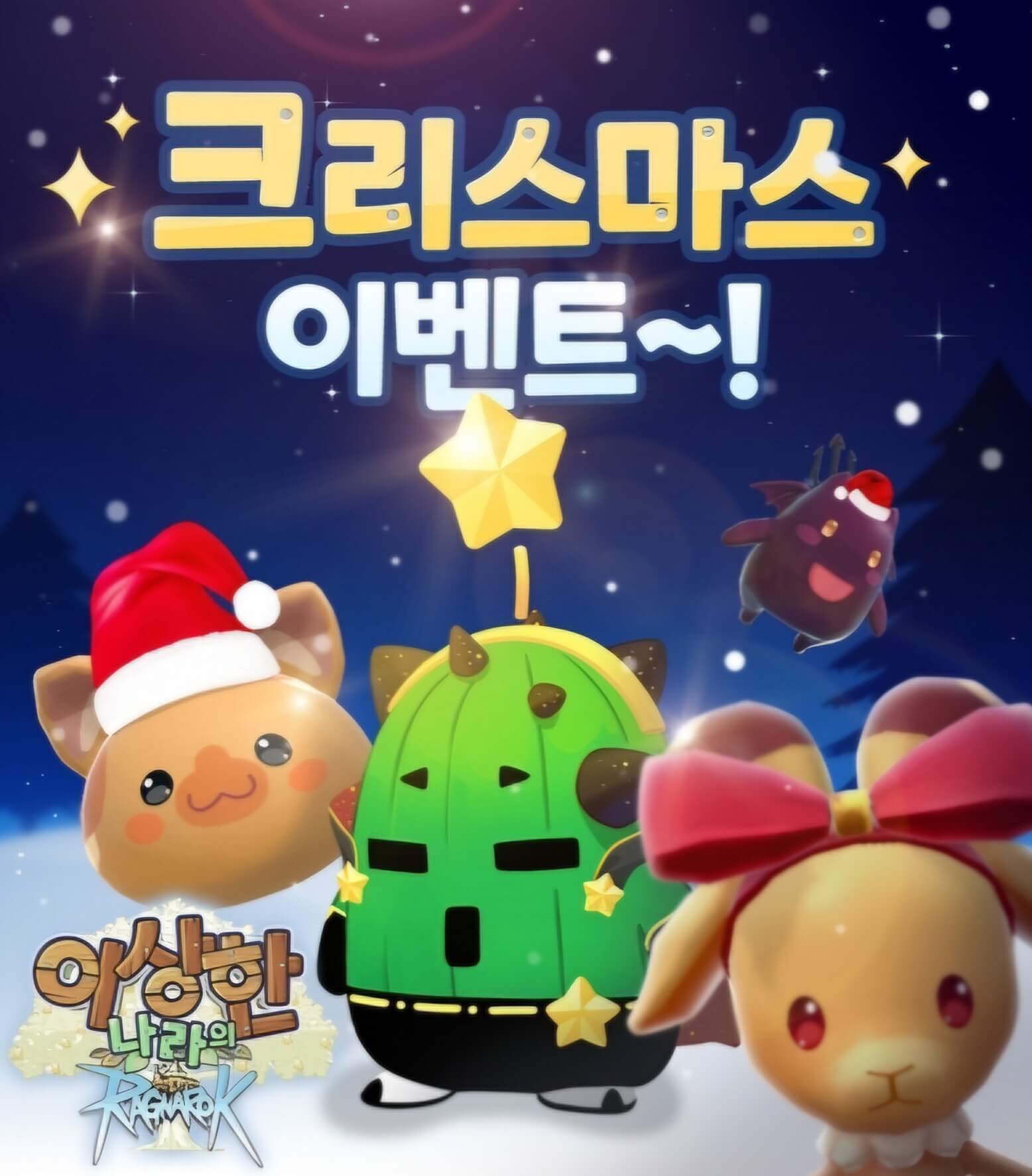 이상한 나라의 라그나로크