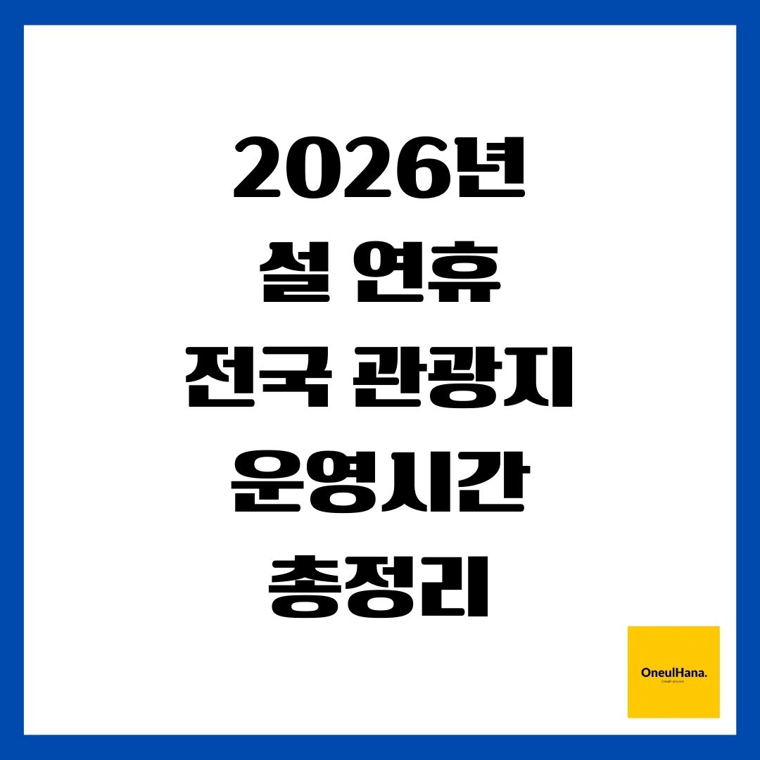 2026년 설 연휴 전국 관광지 운영시간 총정리