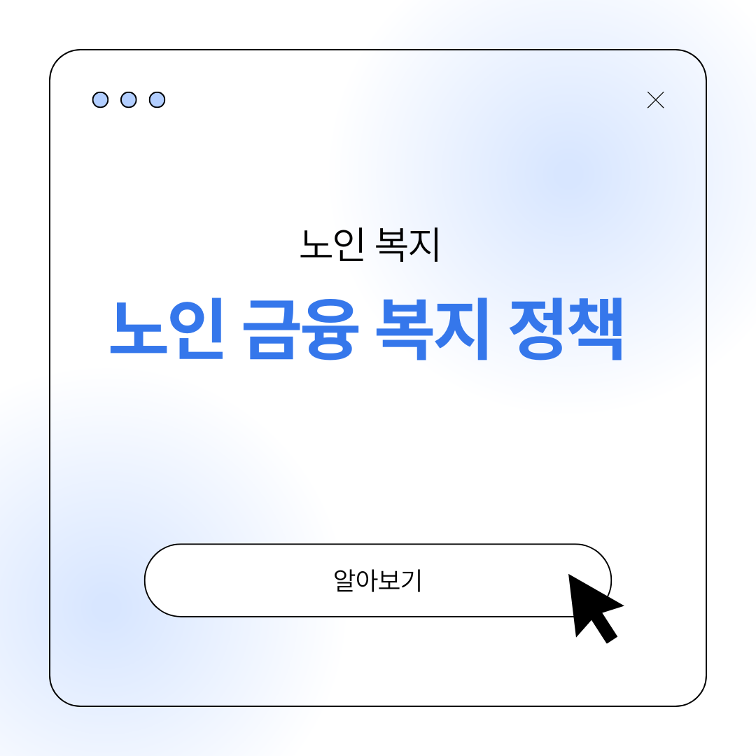 노인 금융 복지 정책 금융교육 생활비 지원