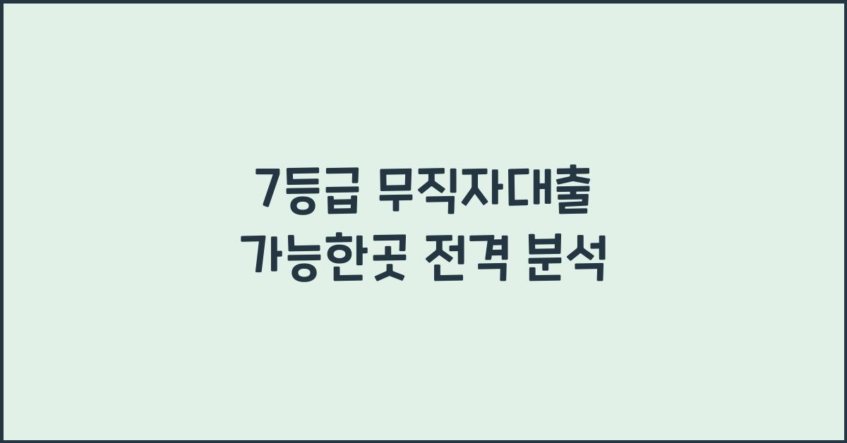 7등급 무직자대출 가능한곳