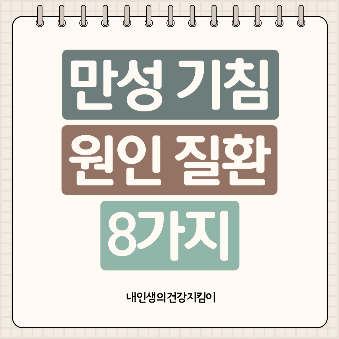만성 기침 원인 질환 8가지 ❘ 8주 이상 계속되면 의심해야 할 질병