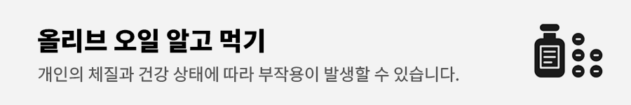 올리브오일효능과부장용