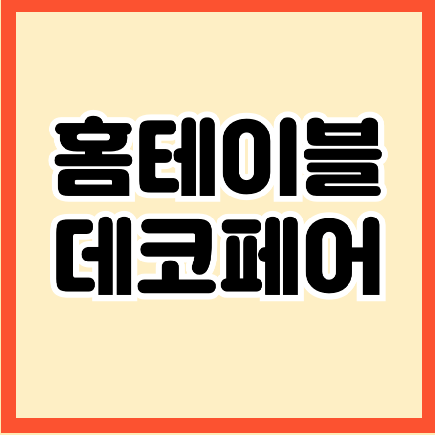 홈테이블데코페어