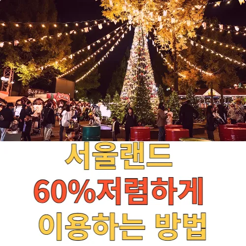 서울랜드 저렴하게 이용하기