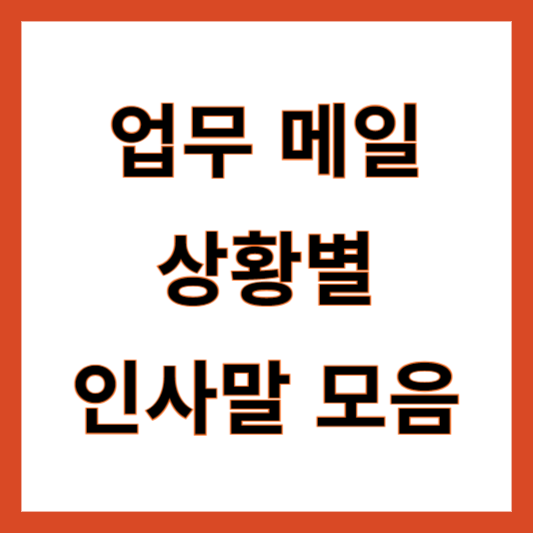 업무 메일 인사말