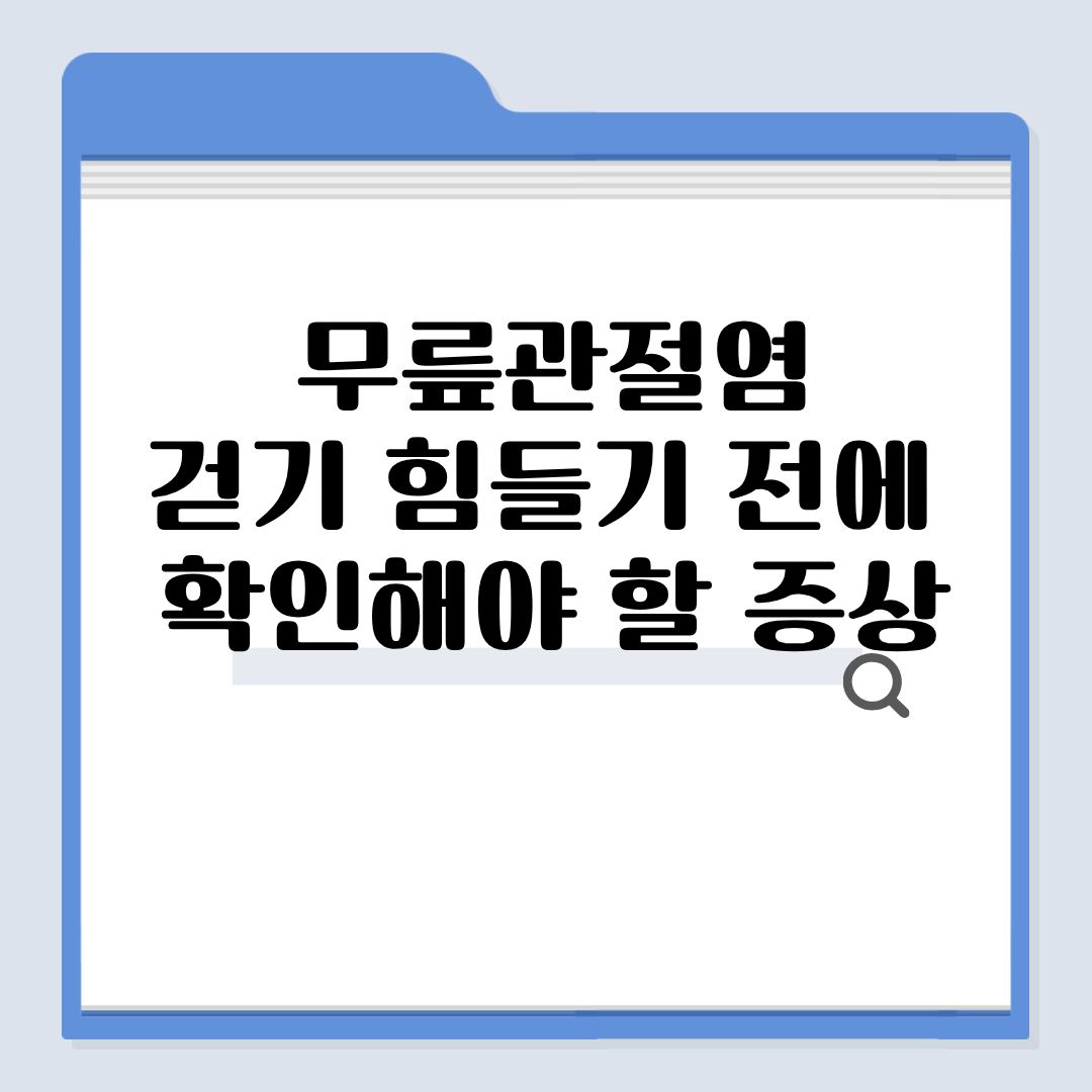 60대부터 급증하는 무릎관절염…걷기 힘들기 전에 확인해야 할 증상