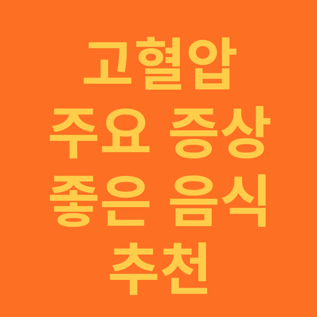 고혈압 증상과 좋은 음식 추천