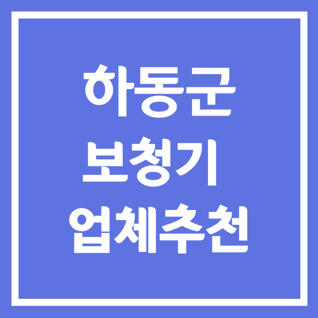 하동군 보청기 업체 추천 3곳 ❘ 지원금 ❘ 잘하는 곳 ❘ 무료체험 ❘ 가격 비교