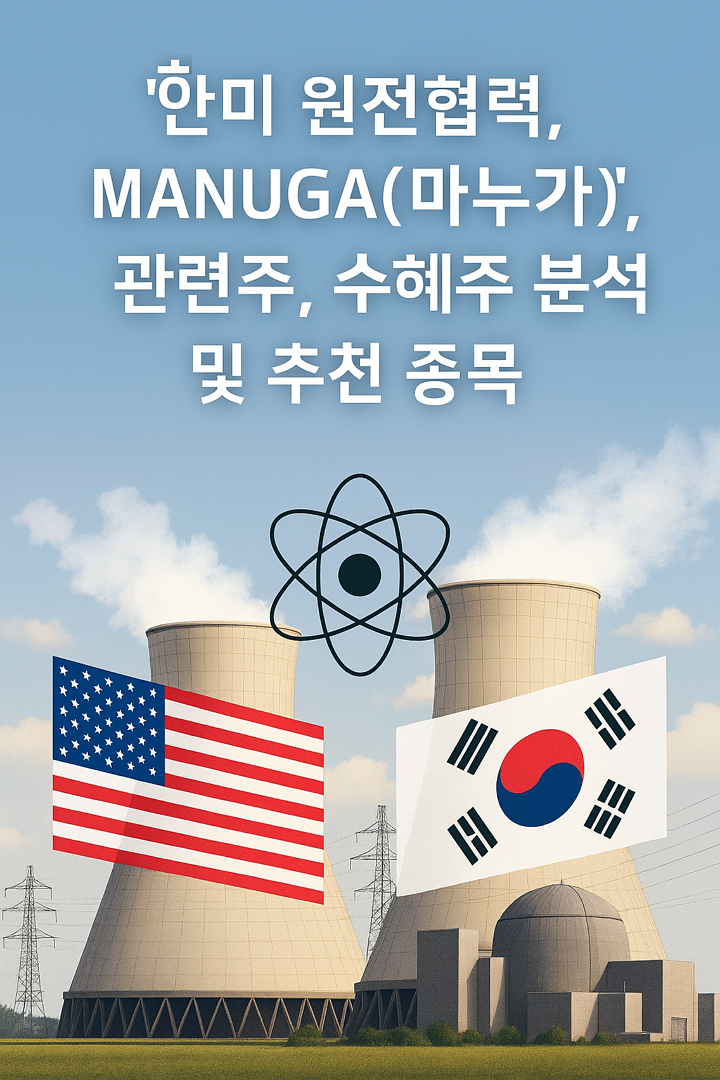 한미 원전협력, MANUGA(마누가) 관련주, 수혜주 분석 및 추천 종목