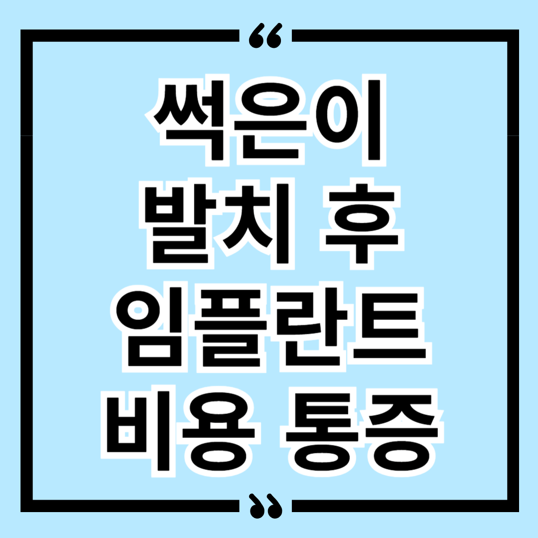 썩은이 발치 후 임플란트 비용 통증