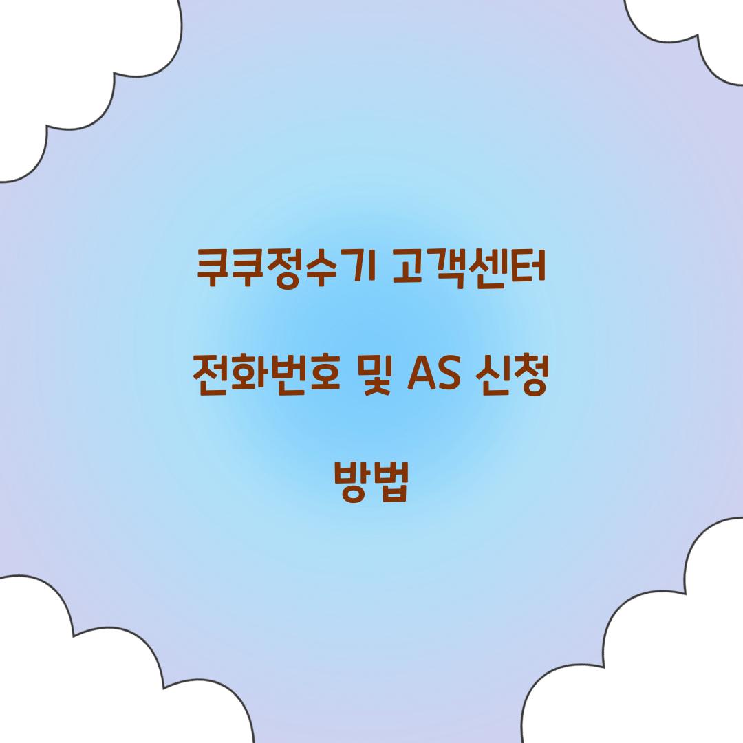 쿠쿠정수기 고객센터 전화번호