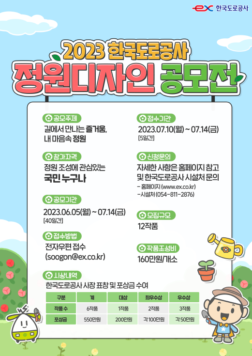 2023 한국도로공사 정원디자인 공모전