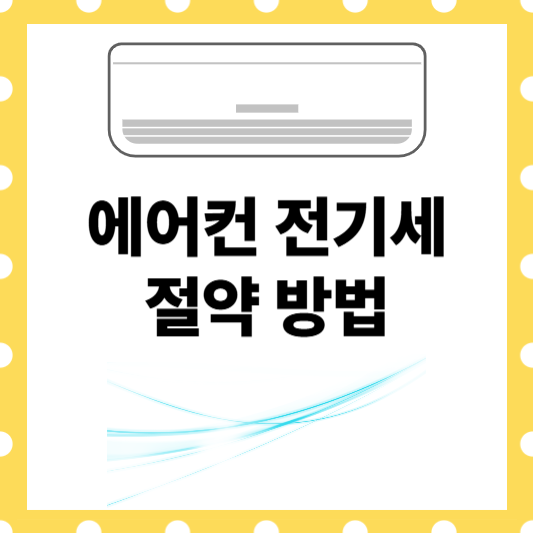 에어컨 전기세 절약