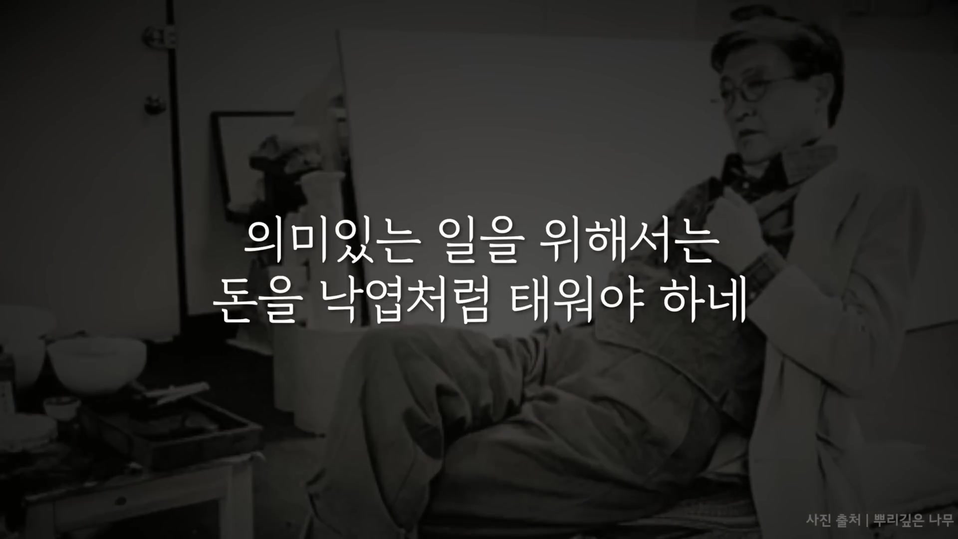 의미있는 일을 위해서는 돈을 낙엽처럼 태워야 하네