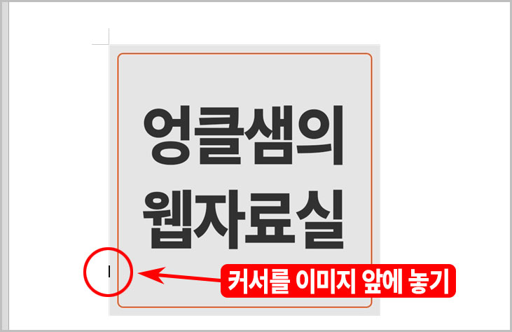 이미지 앞에 커서 놓기