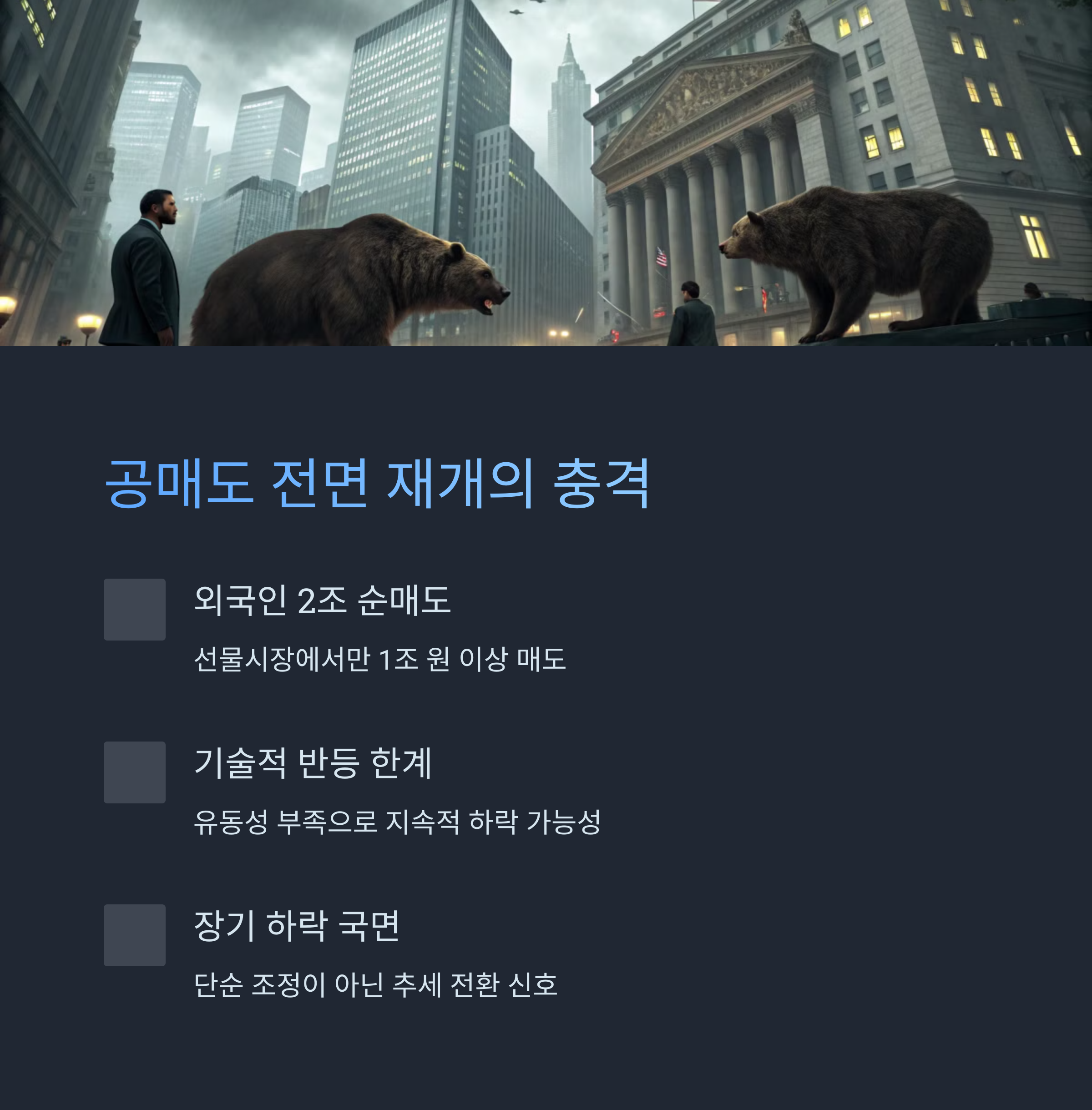 공매도 전면 재개의 충격과 현실
