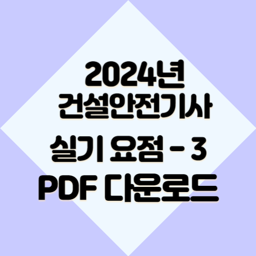건설안전기사 요약본 #3에 대한 2024년 PDF 요약으로 효율적으로 공부하고! 지금 바로 다운로드하세요. 📩