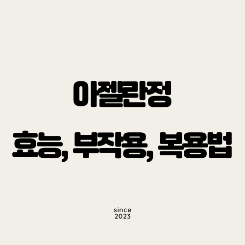 아젤란정 효능, 부작용, 복용법 완벽 가이드