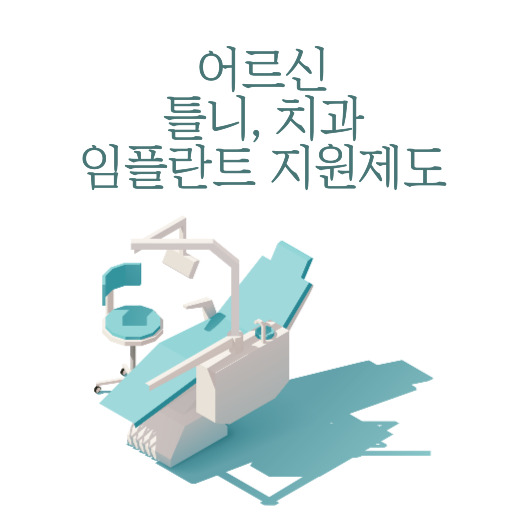 의료급여 틀니, 치과 임플란트 지원 제도 표지