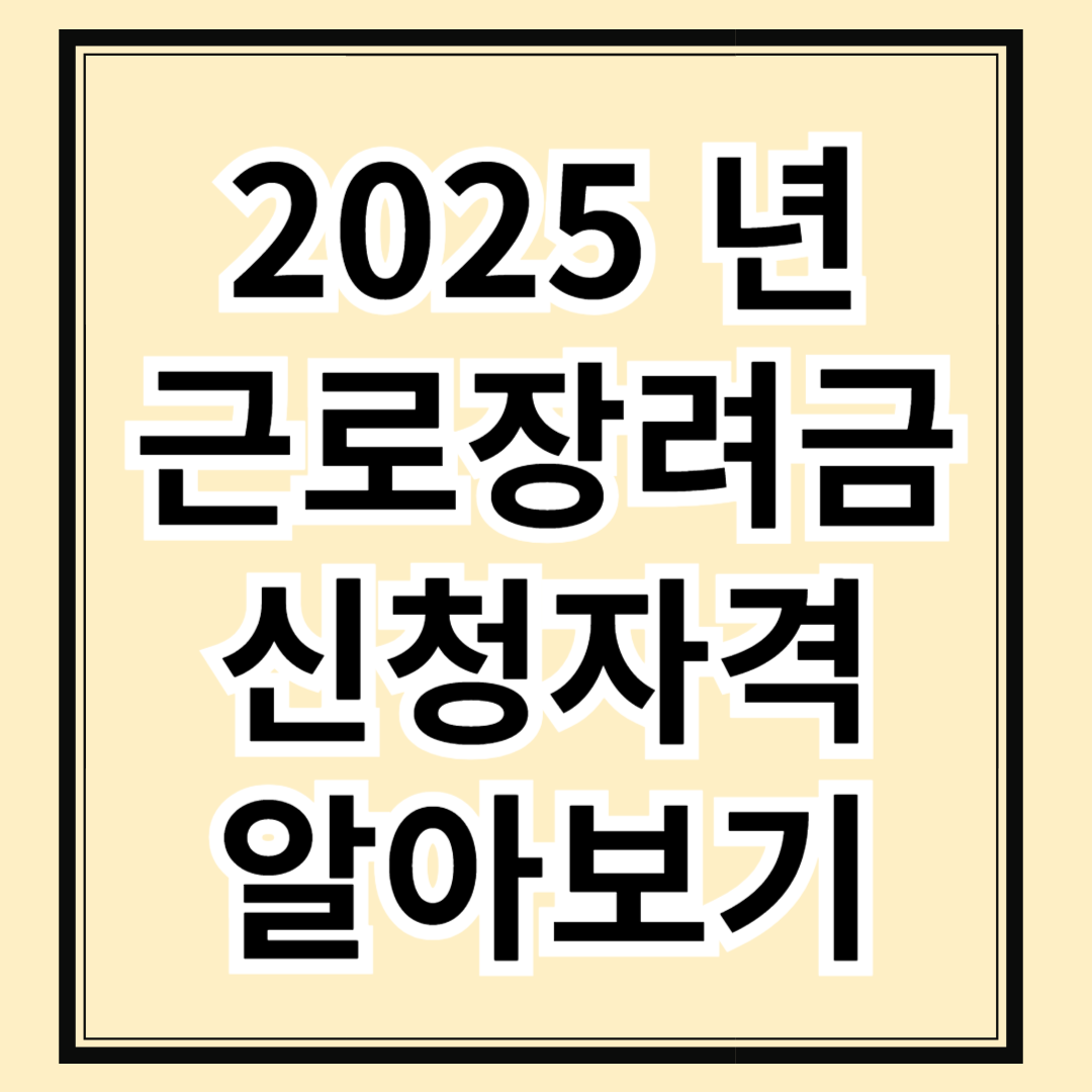 2025 근로장려금 신청 자격 제대로 알고 신청하자