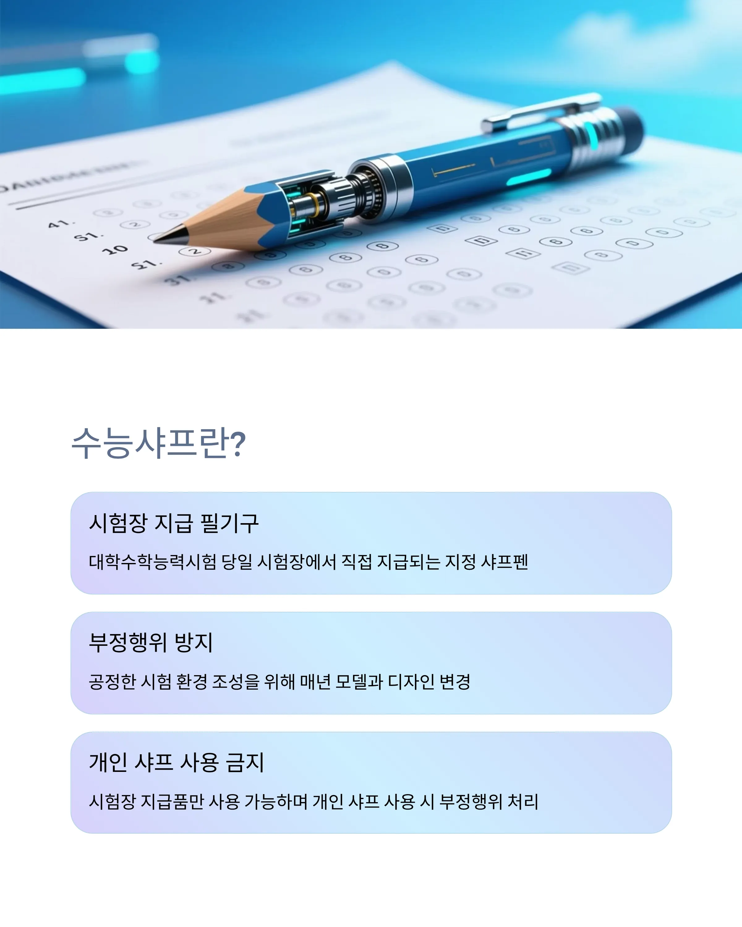 수능샤프
