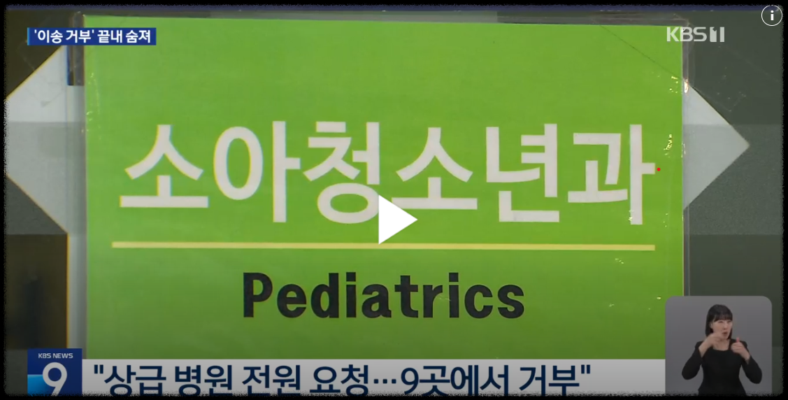 상급병원 이송 9차례 거부