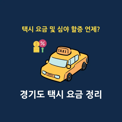 경기도 택시 기본 요금 인상 썸네일