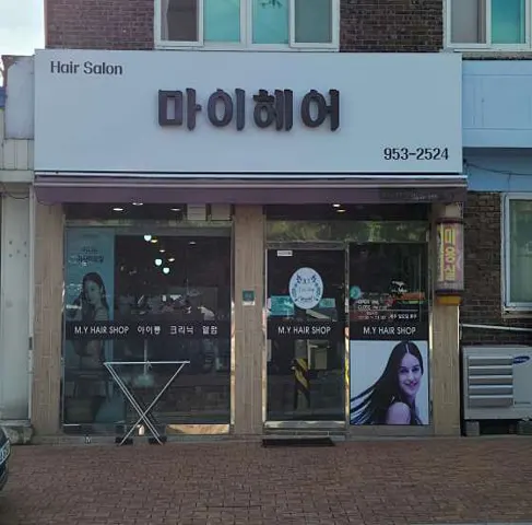 마이헤어