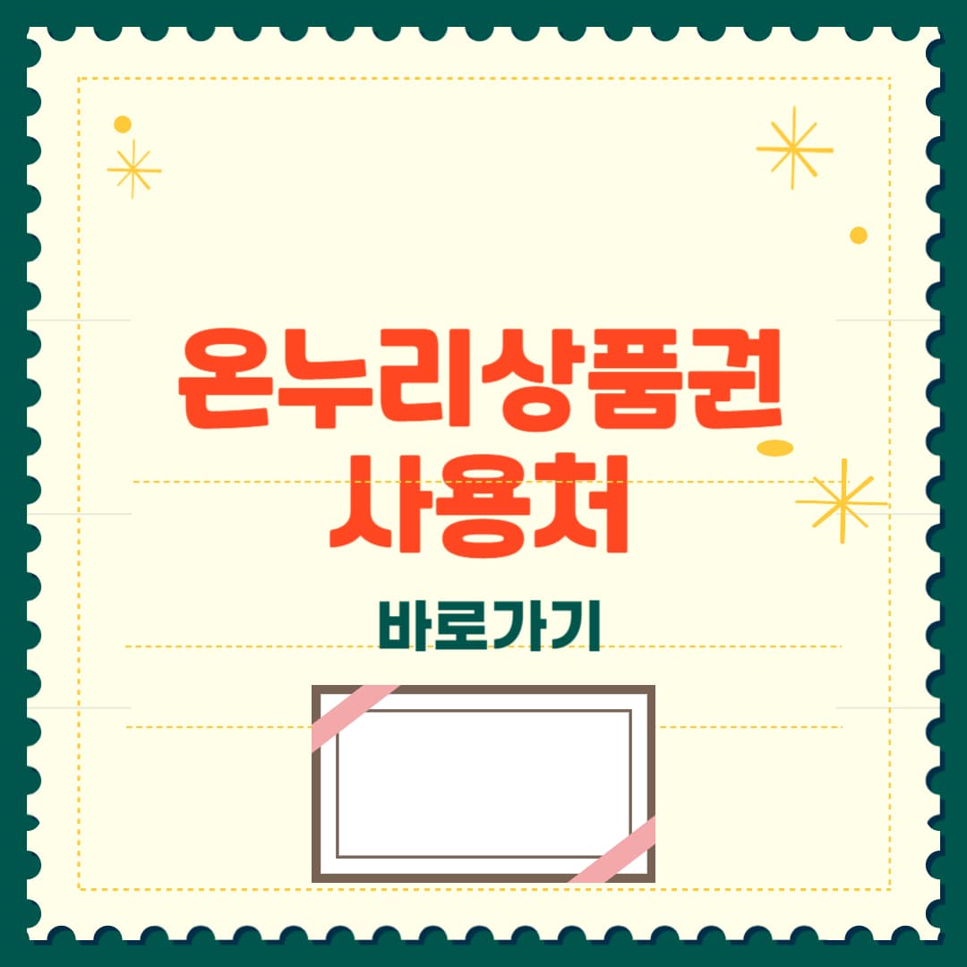 온누리상품권 사용처 완벽정리