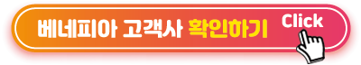 베네피아 고객사 확인하기